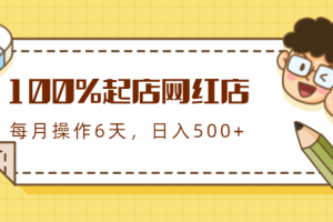 100%起店网红店第三期，每个月操作6天就可以起店赚钱，日入500+