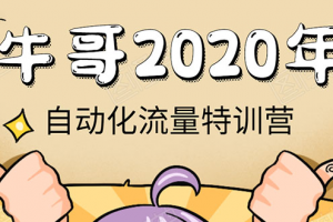 牛哥微课堂《2020自动化流量特训营》30天5000有效粉丝正规项目