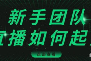 直播技巧：新手团队直播怎么从0-1，快速突破冷启动，迅速吸粉