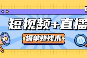 短视频+直播爆单赚钱术，0基础0粉丝 当天开播当天赚 月赚2万（附资料包）