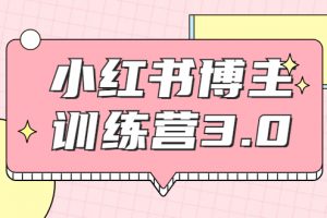 红商学院·小红书博主训练营3.0，实战操作轻松月入过万