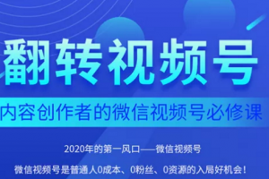 翻转视频号-内容创作者的视频号必修课，3个月涨粉至1W+