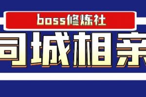 Boss 修炼社年赚百万同城相亲项目，这个项目依然很赚钱【付费文章】