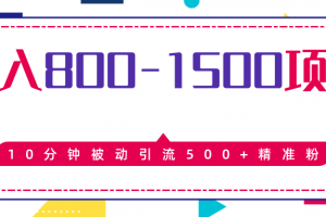 售价2468元暴利项目，10分钟被动引流500+精准粉，日入800-1500的项目