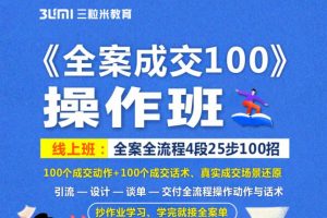 《全案成交100》全案全流程4段25步100招，操作班