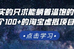 踏踏实实的只求能躺着温饱的每天赚个100+的淘宝虚拟项目，适合新手