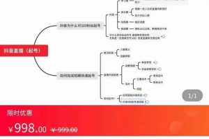 抖音直播0粉起号思路解析0粉快速起号逻辑（价值998元）