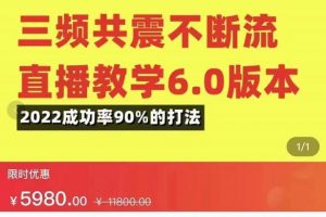 三频共震不断流直播教学6.0版本，2022成功率90%的打法，直播起号全套教学