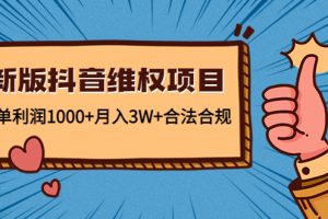 新版抖音维全项目：每单利润1000+月入3W+合法合规