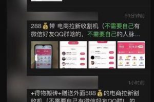 外面收费588的电商拉新收割机项目，无脑操作一台手机即可【全套教程】