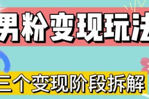 0-1快速了解男粉变现三种模式【4.0高阶玩法】直播挂课，蓝海玩法