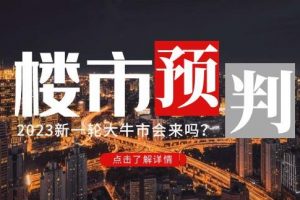 樱桃大房子2023楼市预判：新一轮大牛市会来吗？【付费文章】