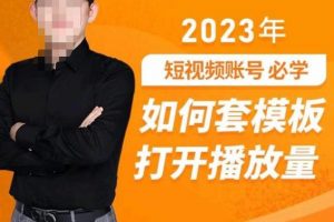 中神通-如何套模板打开播放量，​2023短视频账号起号必学课31节，送钩子模板