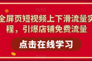 淘系全屏页短视频上下滑流量实操课程，引爆店铺免费流量