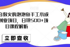 最近抖音很火的泡泡鱼手工小成本地摊创业项目，日賺500+项目课程解析