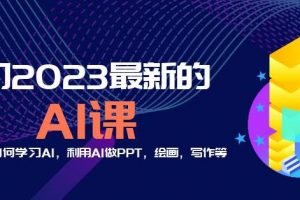 6门2023最新的AI课：普通人如何学习AI，利用AI做PPT，绘画，写作等【音频+文档】