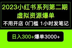 2023小红书系列第二期虚拟资源私域变现爆单，不用开店简单暴利0门槛发笔记【揭秘】