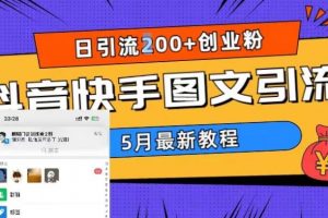 5月超详细抖音快手图文引流，日引流200+创业粉