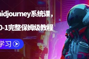 AI绘画midjourney系统课，新手从0-1完整保姆级教程