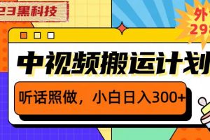 外面卖2980元2023黑科技操作中视频撸收益，听话照做小白日入300+