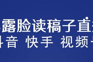 不露脸读稿子直播玩法，抖音快手视频号，月入3w+详细视频课程