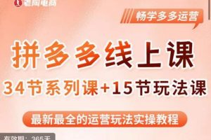 老陶·2023全新【多多运营玩法系列课】，最新最全的运营玩法实操教程