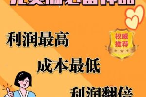 闲鱼无货源必备神器(利润翻倍)，成本最低，利润最高【揭秘】