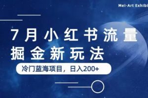 7月小红书流量掘金最新玩法，冷门蓝海小项目，日入200+【揭秘】