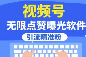 全网首发，视频号无限点赞曝光，引流精准粉【揭秘】