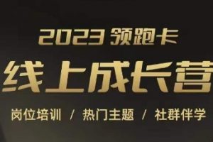 2023领跑卡线上成长营，淘宝运营各岗位培训，直通车、万相台、引力魔方、引流等，帮助突破成长瓶颈