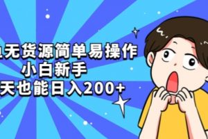 咸鱼无货源简单易操作小白新手一天也能日入200+【揭秘】