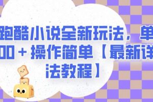 地铁跑酷小说全新玩法，单日收入2000＋操作简单【最新详细玩法教程】【揭秘】