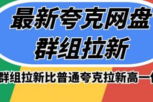 最新夸克网盘群组拉新，高收益群组拉新比普通夸克拉新高一倍的价钱