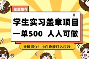 副业推荐学生实习盖章项目，一单500人人可做，无脑操作，小白也能月入过万！