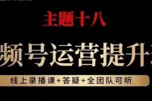 视频号运营提升班，从底层逻辑讲，2023年最佳流量红利！