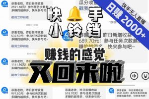 【无人直播】单号日入2000+，可矩阵、可放大，快手无人直播小铃铛，让狂赚的感觉又回来了！