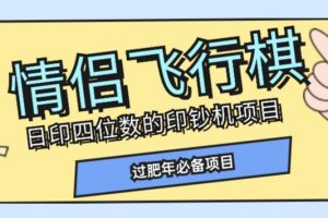 全网首发价值998情侣飞行棋项目，多种玩法轻松变现【详细拆解】