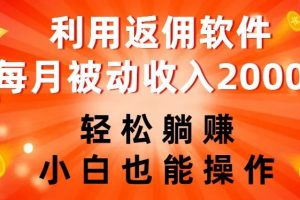 利用返佣软件，轻松躺赚，小白也能操作，每月被动收入2000+【揭秘】