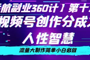 价值980的视频号创作分成之人性智慧，流量大制作简单小白必做【揭秘】