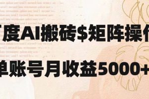 百度搬砖新手也能轻松上手：简单复制粘贴，月入5000+【揭秘】