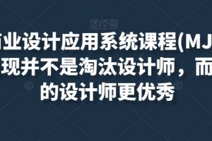 AIGC商业设计应用系统课程(MJ+SD)，AI的出现并不是淘汰设计师，而是让好的设计师更优秀