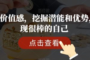 提升价值感，挖掘潜能和优势，发现很棒的自己