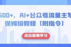 日入500+，AI+公众号流量主写作，保姆级教程【附指令】