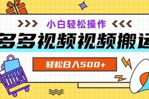 多多视频项目新手小白操作，轻松日入500+【揭秘】