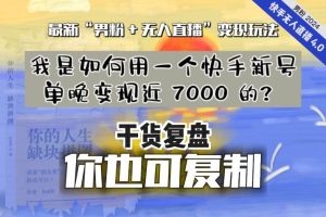 【纯干货复盘】我是如何用一个快手新号单晚变现近 7000 的？最新“男粉+无人直播”变现玩法