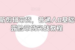 俄罗斯产品剪辑带货，普通人0基础学不露脸带货实战教程