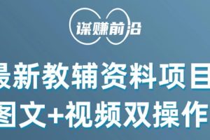 最新小学教辅资料项目，图文+视频双操作，单月稳定变现 1W+ 操作简单适合新手小白