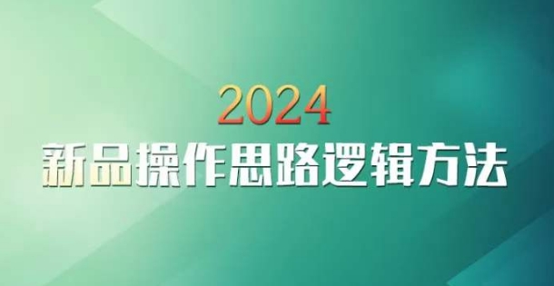 云创一方2024淘宝新品操作思路逻辑方法