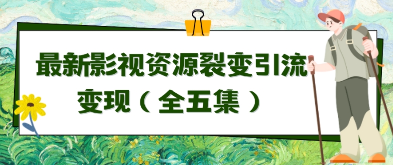 利用最新的影视资源裂变引流变现自动引流自动成交（全五集）【揭秘】