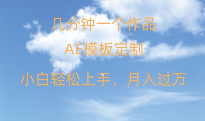 靠AE软件定制模板简单日入500+，多重渠道变现，各种模板均可定制，小白也可轻松上手【揭秘】